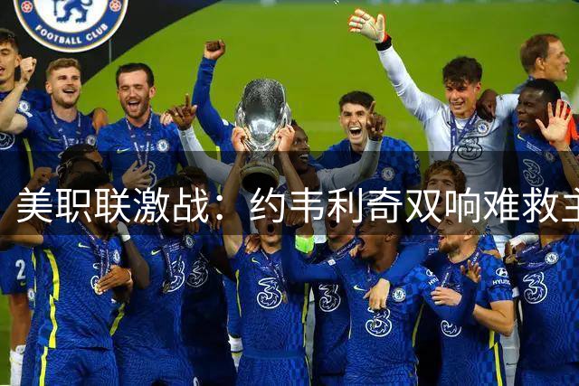 美职联激战：约韦利奇双响难救主 海湾人2-2战平火焰